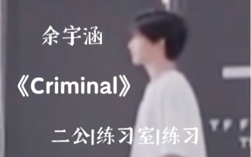 【余宇涵】|《Criminal》|练习室学习哔哩哔哩bilibili