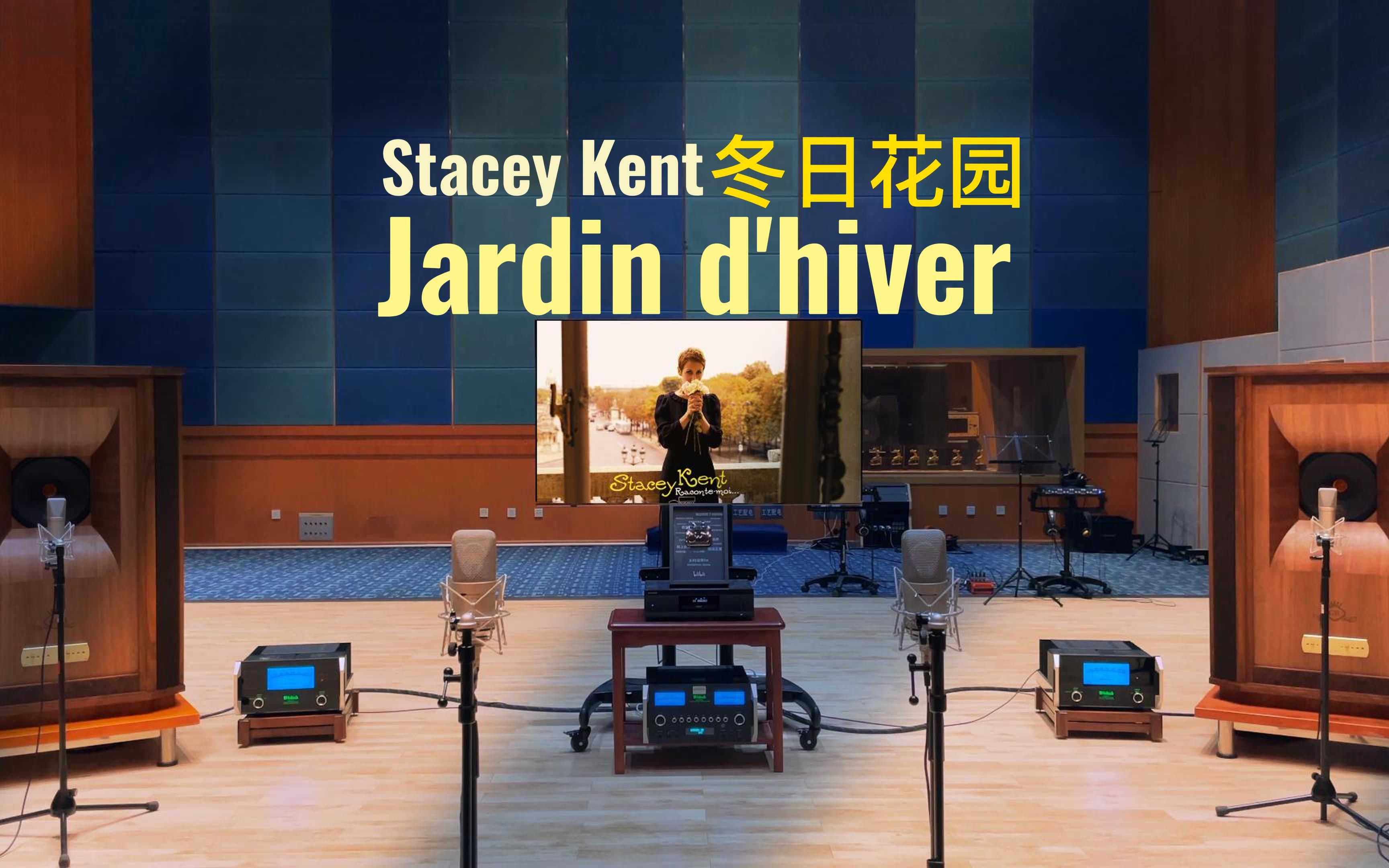 百万级装备试听 Jardin d'hiver 冬日花园  Stacey Kent【HiRes】哔哩哔哩bilibili