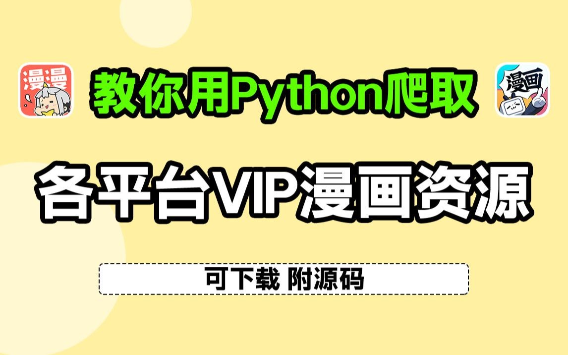 [图]别再浪费钱冲VIP了，快来用Python白嫖各平台VIP漫画资源，可下载附源码，新手也能即拿即用！