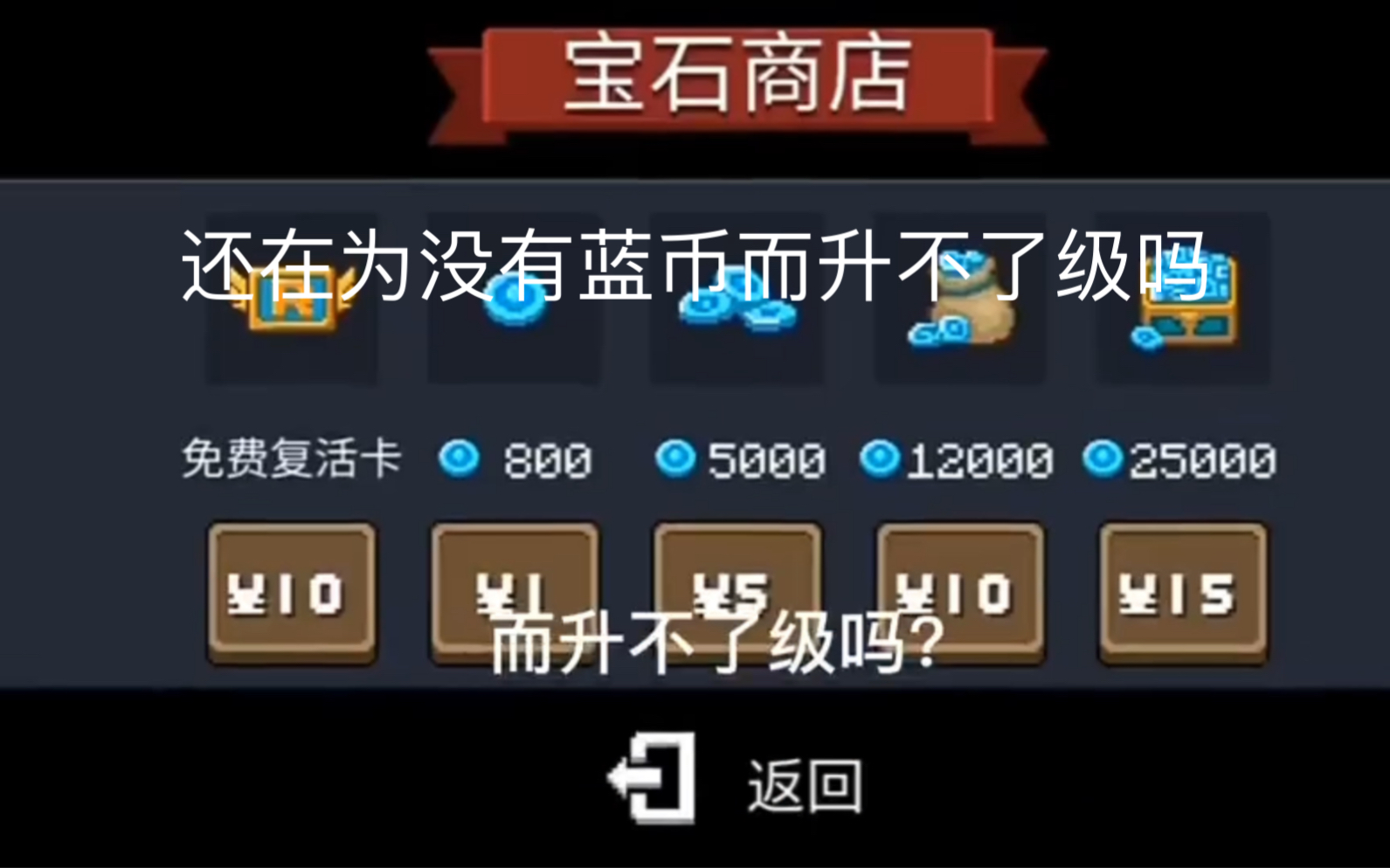 【元气骑士】蓝币不够还在发愁拿?