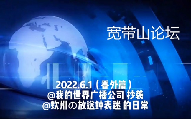 【宽带山自媒体工作室】宽带山论坛 2022.6.1期:(番外篇)@我的世界广播公司 抄袭@钦州の放送钟表迷 的日常哔哩哔哩bilibili