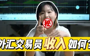 Download Video: 90后券商交易员月入82500元惹众怒？那外汇交易员呢？