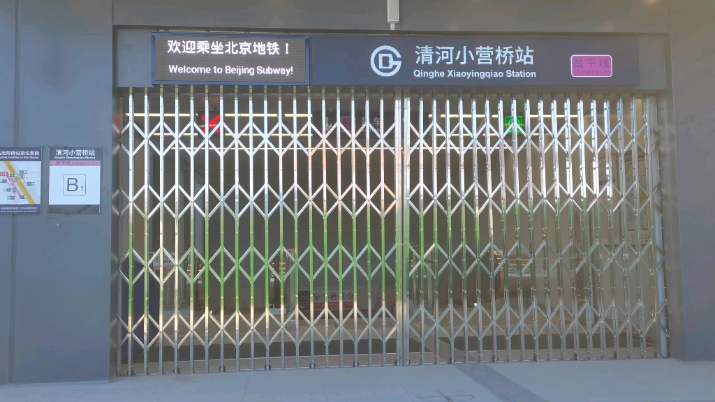 【北京地铁】昌平线清河小营桥站b1口探访