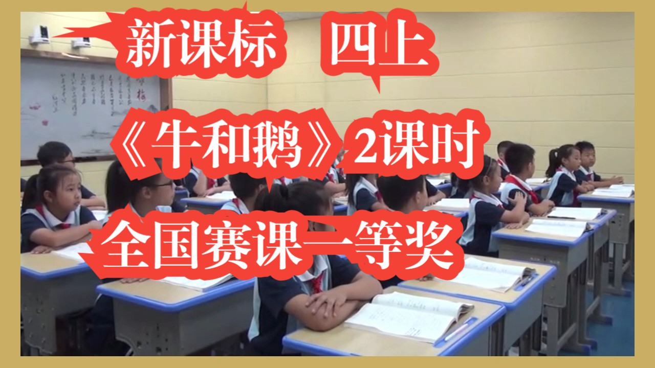 24年新课标四年级上册语文《牛和鹅》公开课优质课 全国赛课一等奖 有课件教案 2个课时哔哩哔哩bilibili