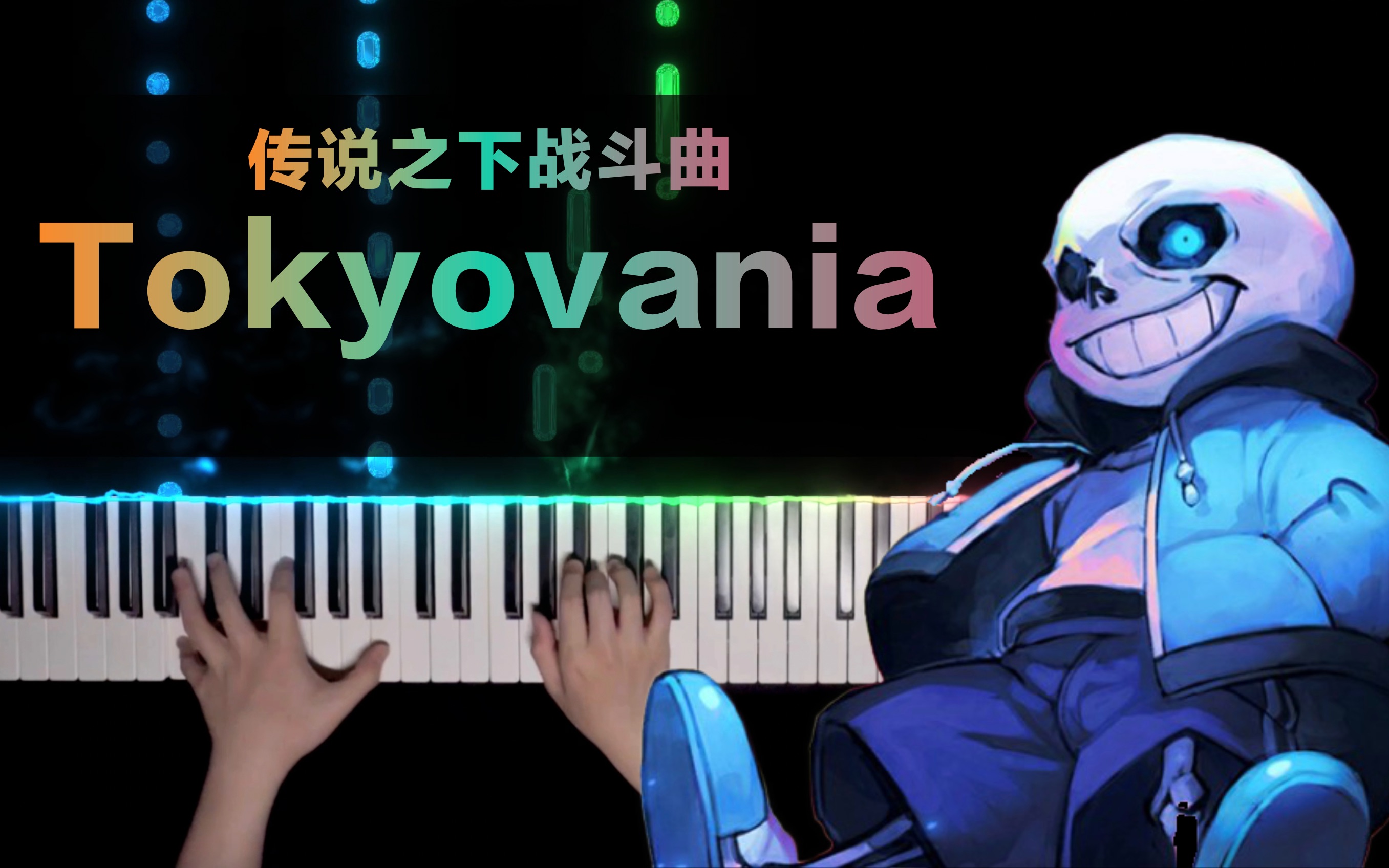 传说之下-《tokyovania》,sans战斗曲来了!
