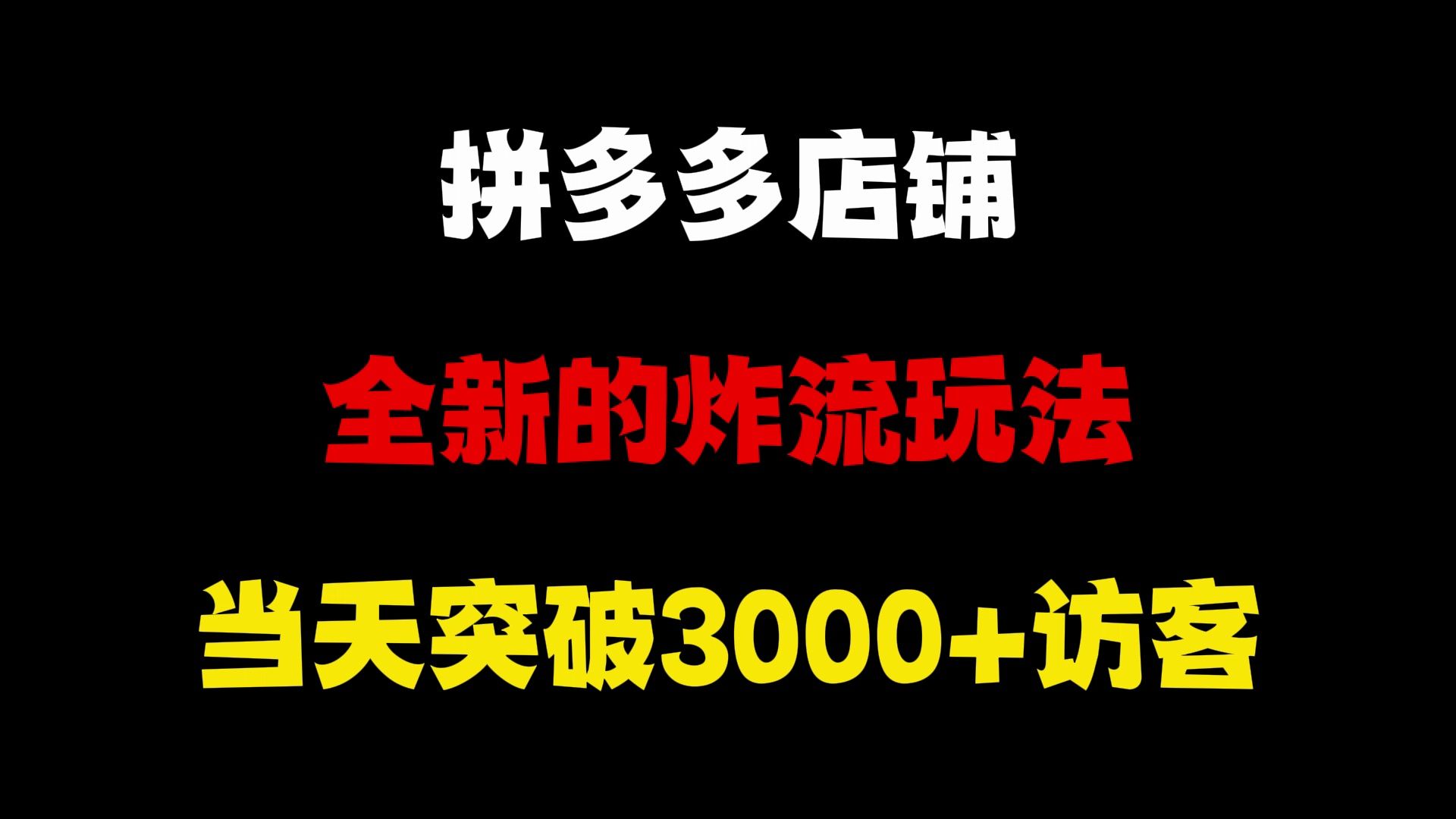 拼多多最近出了一个杀疯了的新店起量玩法,当天时间突破50单,上万的曝光,拼多多运营,拼多多运营实操教程,拼多多运营思路,拼多多自然流量,拼多...