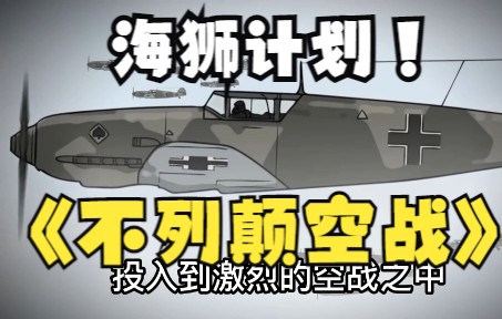 不列颠空战—二战西线哔哩哔哩bilibili