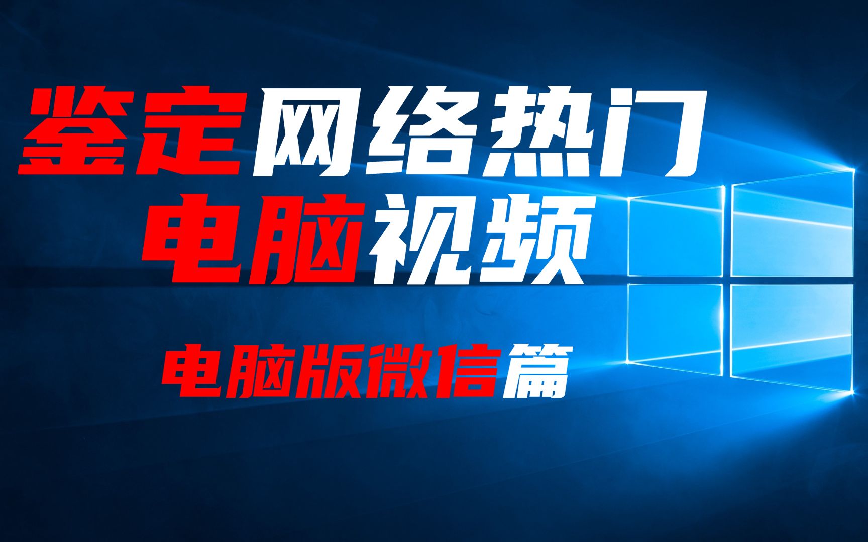 微信的聊天记录到底该怎么删?鉴定网络热门电脑视频——电脑微信篇哔哩哔哩bilibili