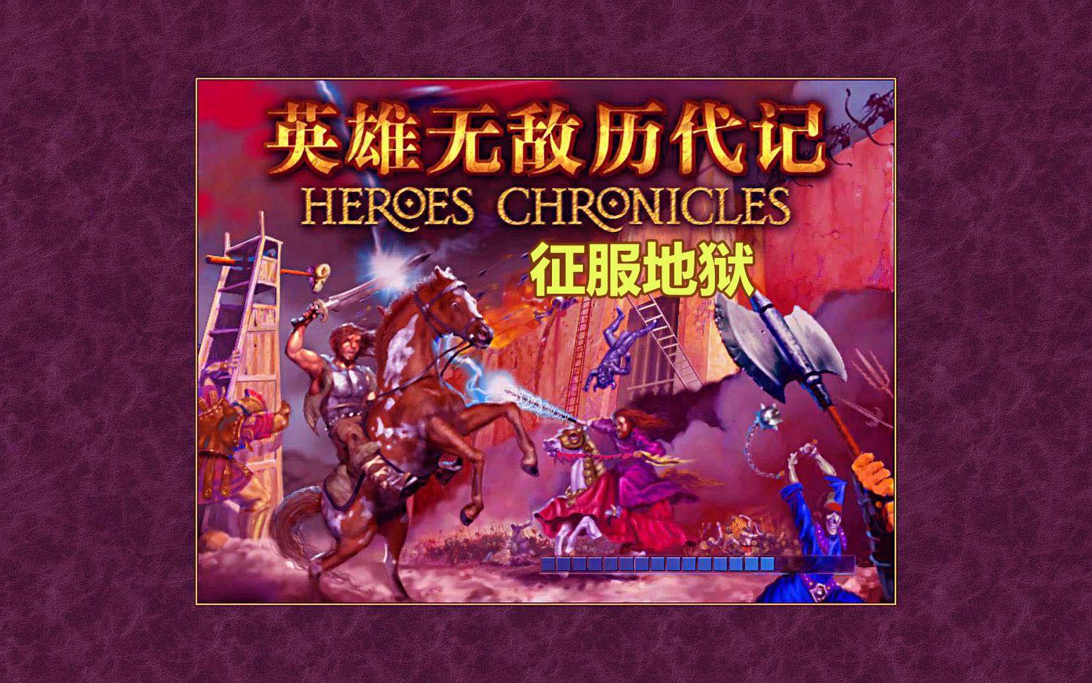 [图]魔法门之英雄无敌3HD 历代记-征服地狱-剧情流程