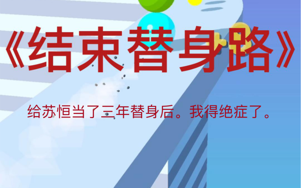 给苏恒当了三年替身后.我得绝症了.要不是为了赚那两个臭钱.谁愿意伺候苏恒这个事逼三年.折腾一通.我终于他妈的乳腺癌了哔哩哔哩bilibili