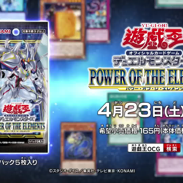 公式CM】遊戯王OCG デュエルモンスターズ POWER OF THE ELEMENTS
