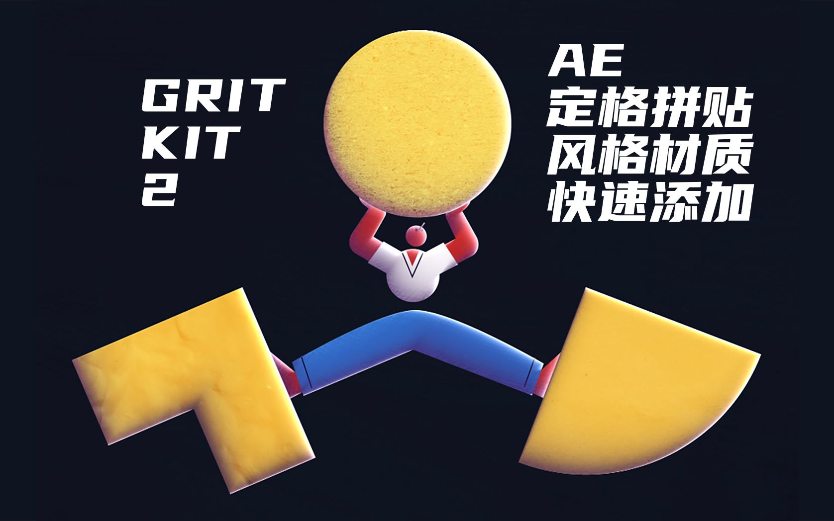 【AE教程】Grit Kit 2 多种定格动画拼贴风格纸张划痕等材质快速添加哔哩哔哩bilibili