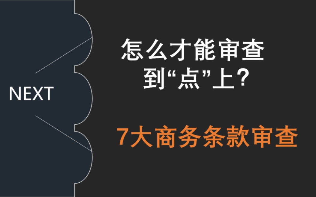 【合同审查原理及实操】P3 (下篇—3) 完结撒花! 麻瓜100%学会“7大商务条款”风险点及审查技巧哔哩哔哩bilibili