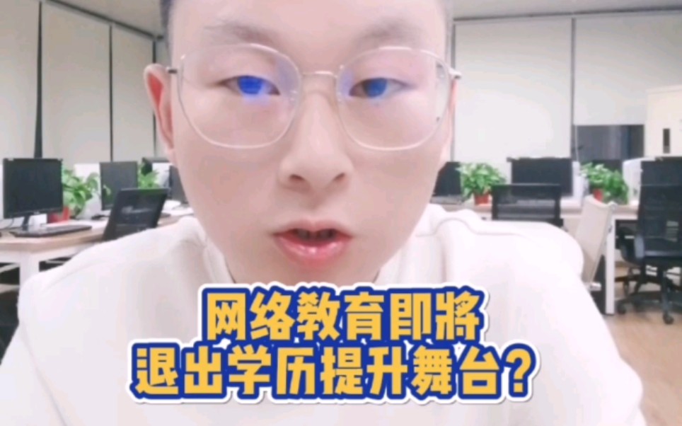 网络教育即将退出学历提升舞台?哔哩哔哩bilibili