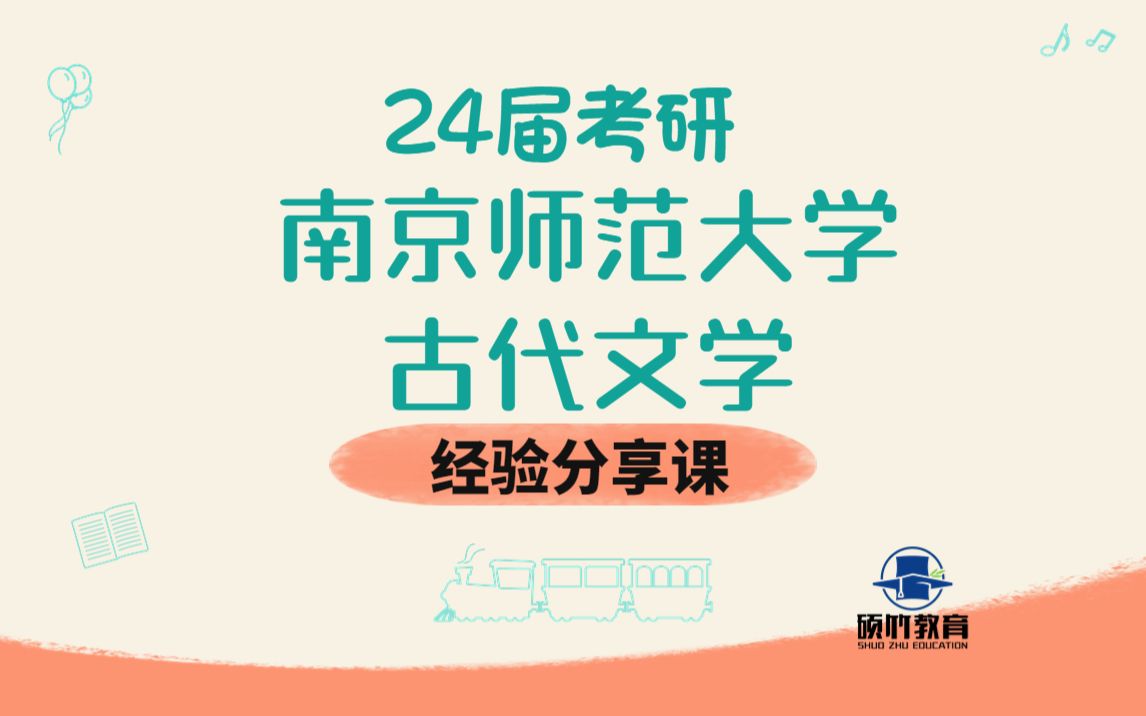 南师大古代文学24南京师范大学中国古代文学专业考研610文学基础+801专业写作经验指南哔哩哔哩bilibili