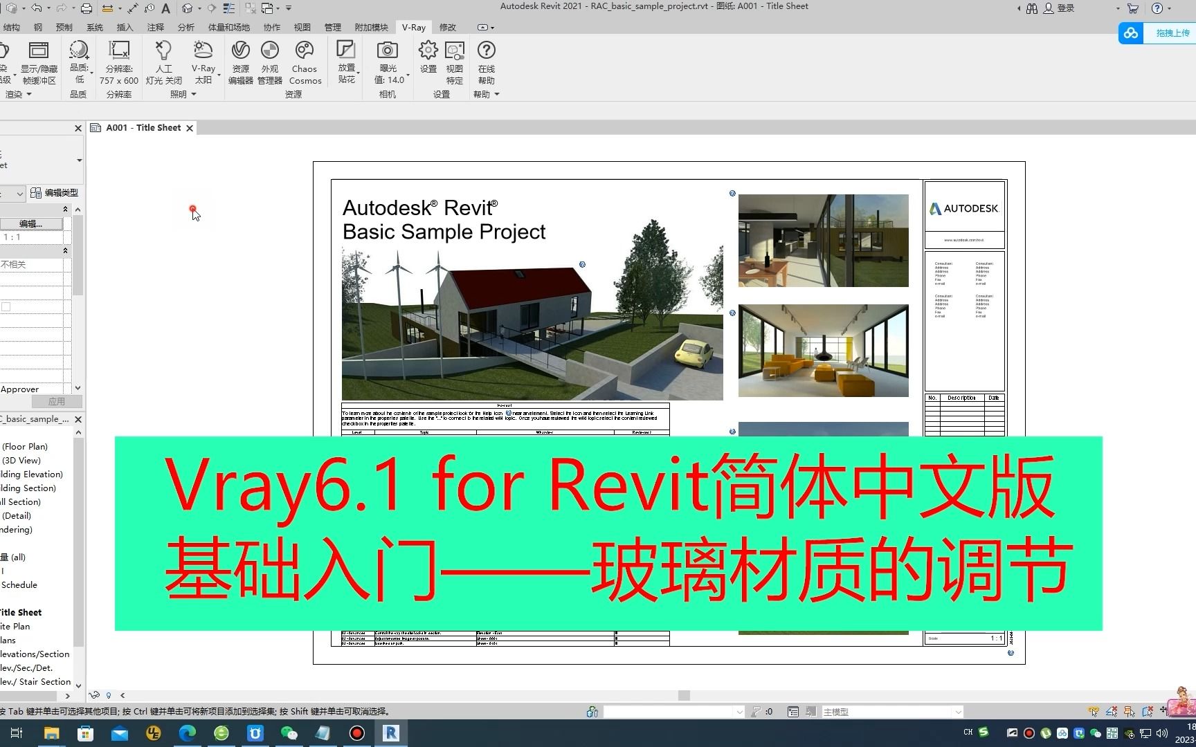 Vray6.1 for Revit 20192024简体中文版基础入门之玻璃材质的创建哔哩哔哩bilibili