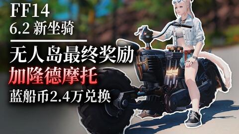 Ff14 6 2无人岛最终奖励 加隆德摩托展示 2 4w蓝船币兑换 哔哩哔哩