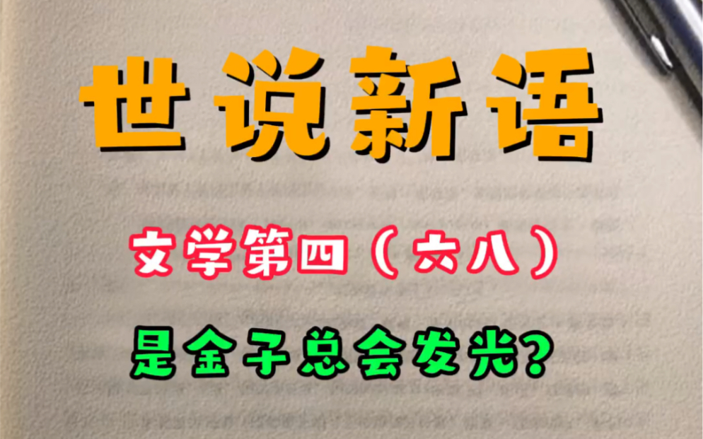 [图]世说新语——文学第四（六八）是金子总会发光？