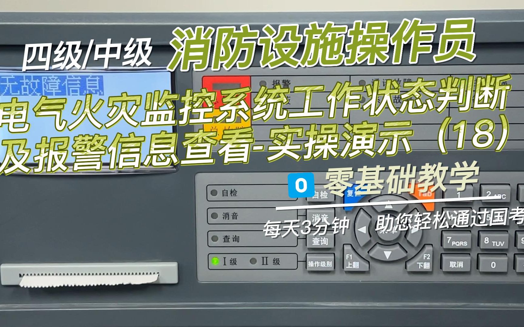 [图]四级/中级 消防设施操作员 国考要点鉴定点六：电气火灾监控系统工作状态判断及报警信息查看-实操演示（18）