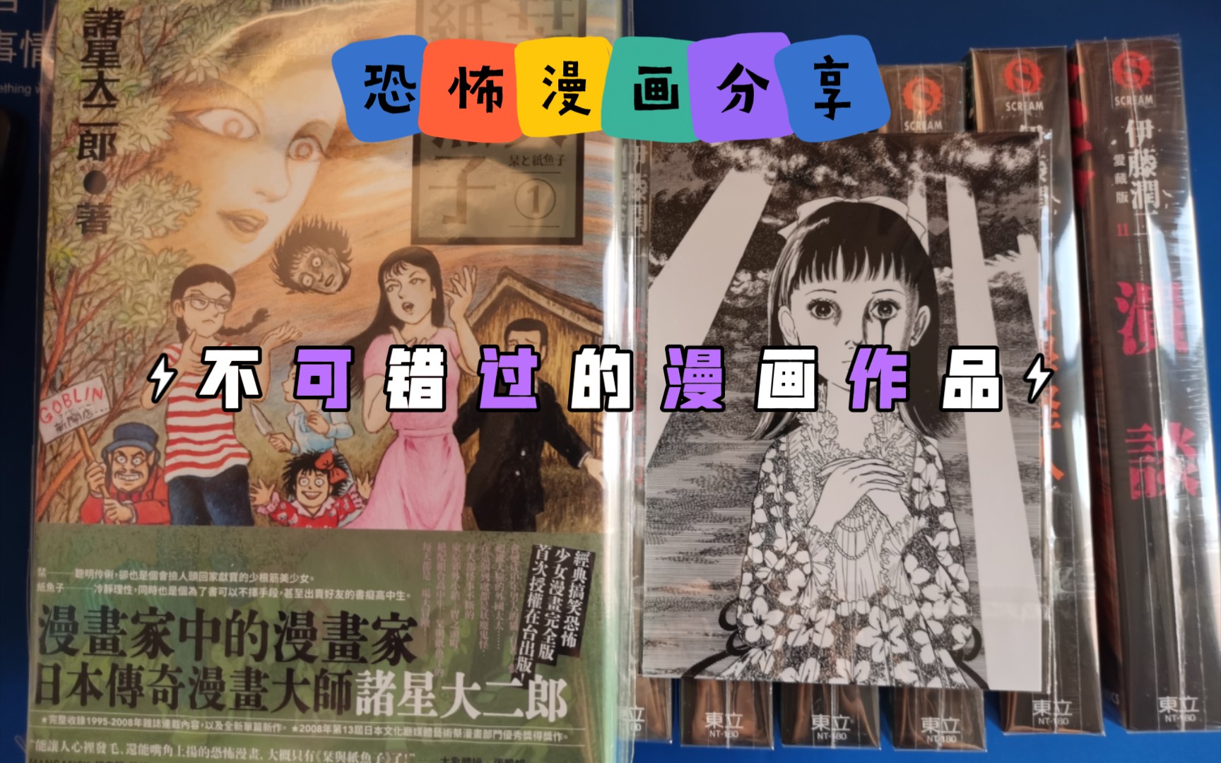 [图]恐怖漫画专场 伊藤润二 楳图一雄 诸星大二郎