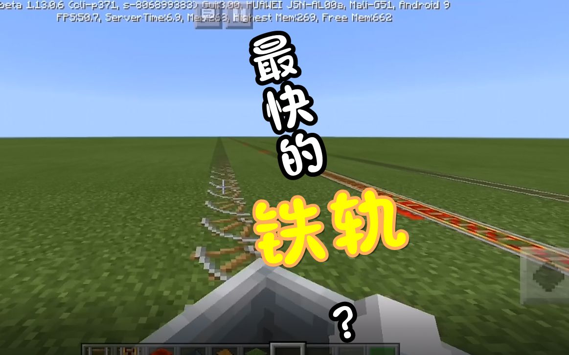 活动作品mc我的世界中最快的铁轨
