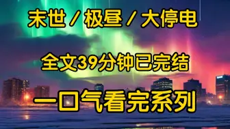 Скачать видео: 谁也没想到，身处内陆的天空居然出现了极光，然后再也没有天黑过极昼高温断水断电蓝星正式进入末世倒计时。