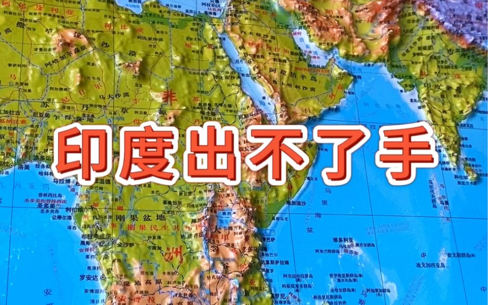 印度出不了手#地理 #地形图 #印度