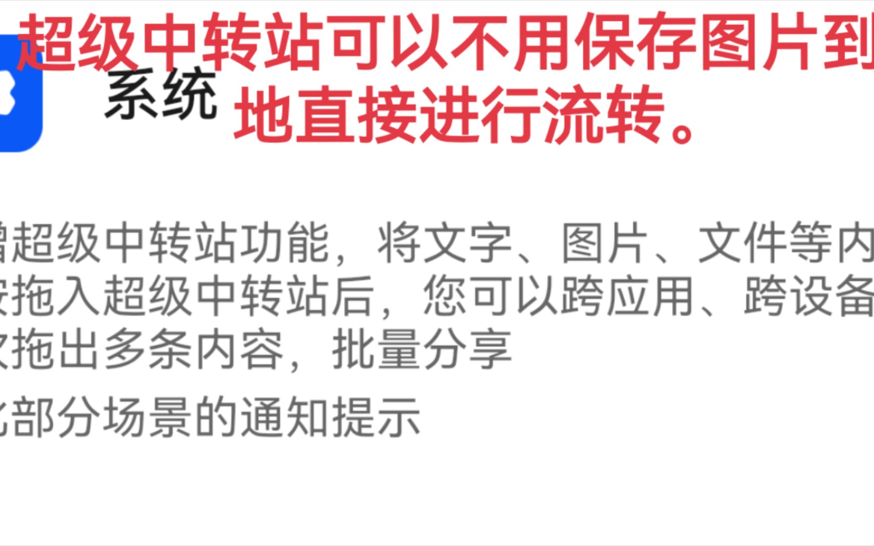 华为的超级中转站是可以不需要保存图片就流转的!!!哔哩哔哩bilibili