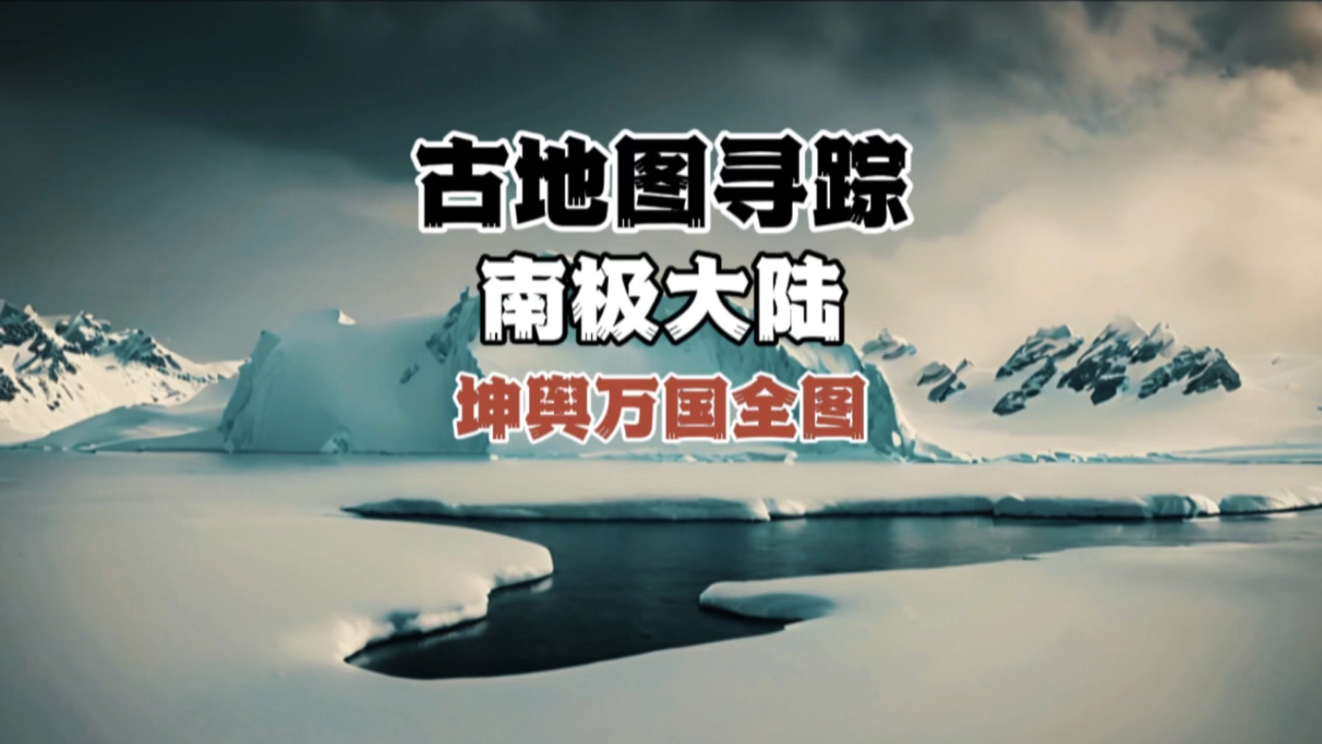 南极!古代地图上的南极大陆是否真实!