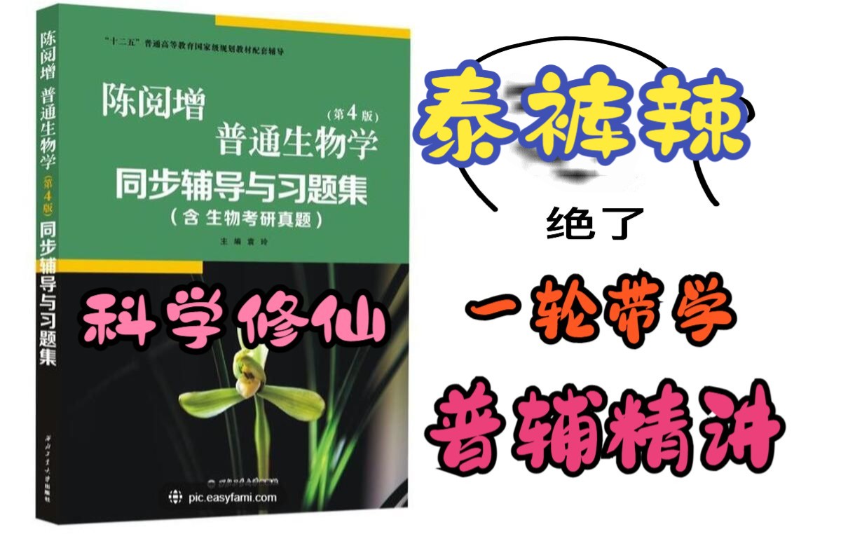 [图]陈阅增普通生物学第四版考研 普生辅导书/普生习题册 精讲视频