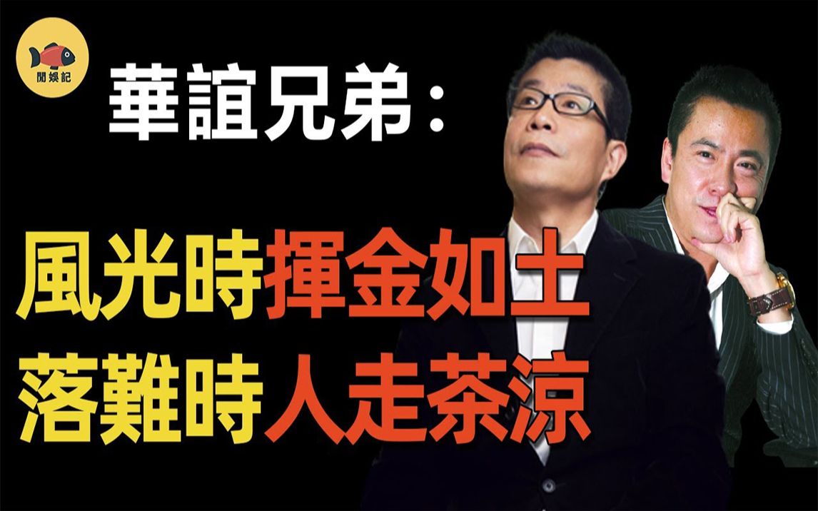 3年亏损61亿,从「行业巨头」到「负债累累」,华谊兄弟还能翻身么?哔哩哔哩bilibili