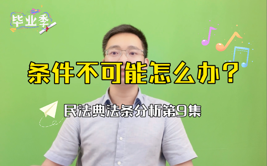 【民法典法条分析第9集】民事法律行为的成立与生效哔哩哔哩bilibili