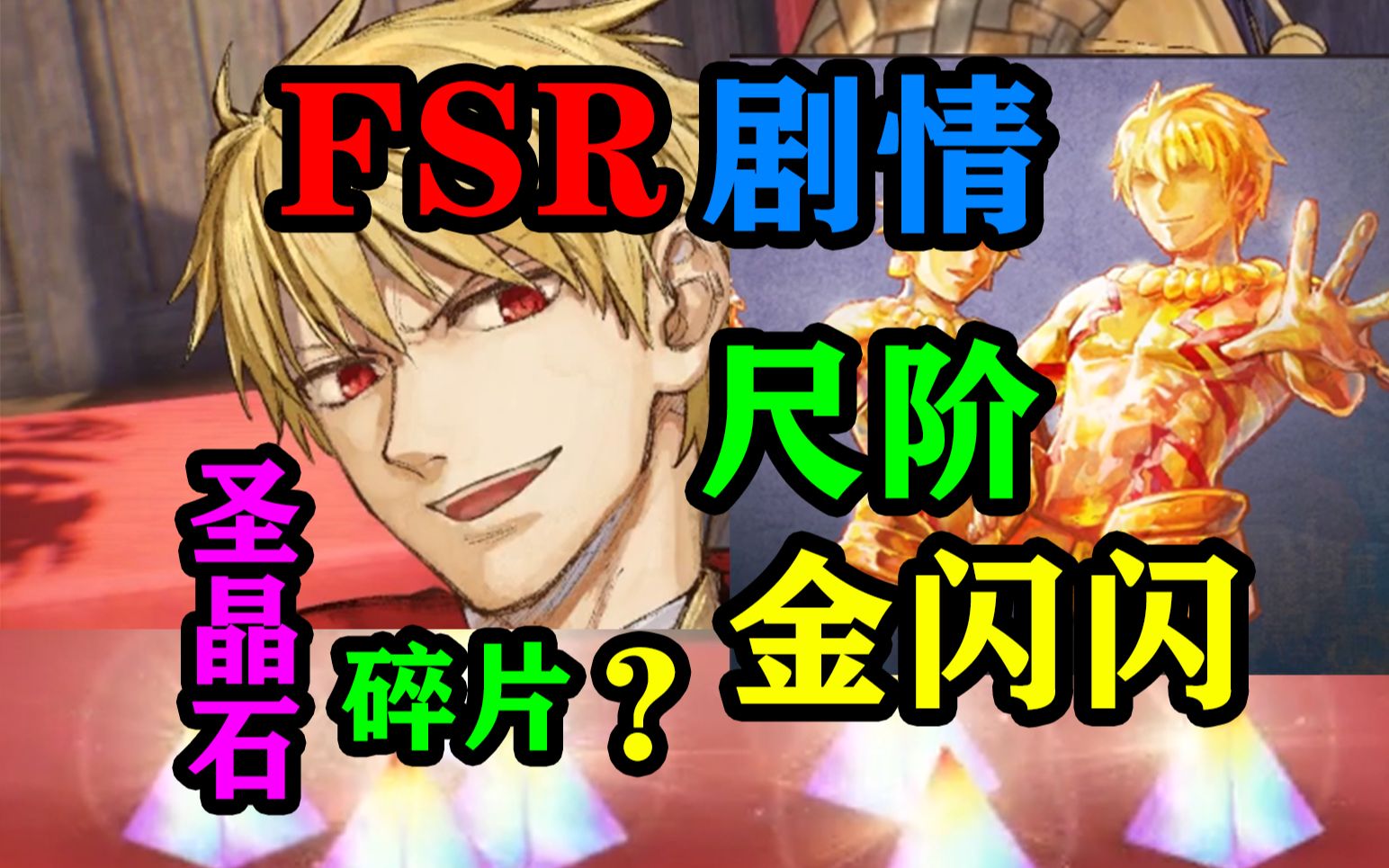 [图]【FSR】裁定者Ruler吉尔伽美什 剧情画面实机试玩Fate/Samurai Remnant