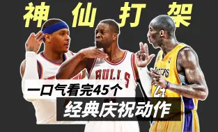 Download Video: 神仙打架！一口气看完45个NBA经典庆祝动作