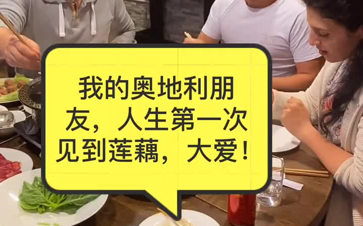 我老公的奥地利朋友,第一次吃火锅就爱上了,第一次见到莲藕哔哩哔哩bilibili