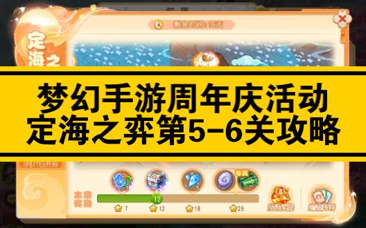 周年庆活动定海之弈56关攻略,今年最新出的大海龟等你来领取哔哩哔哩bilibili梦幻西游