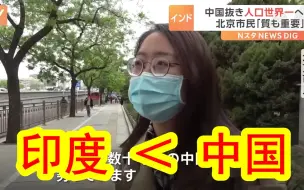 Download Video: 【中日双语】日媒街头采访路人，人口被印度超越有何感想？北京市民：笑死，现在的印度还不如几十年前的中国。