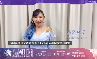 Download Video: 首次EVA主题海外个人演出！11月8日杭州我们不见不散