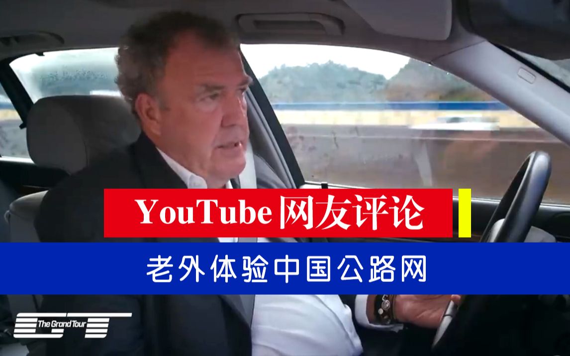 ~~Youtube网友评论+老外体验中国公路网 网友:中国是世界的奇迹~~哔哩哔哩bilibili