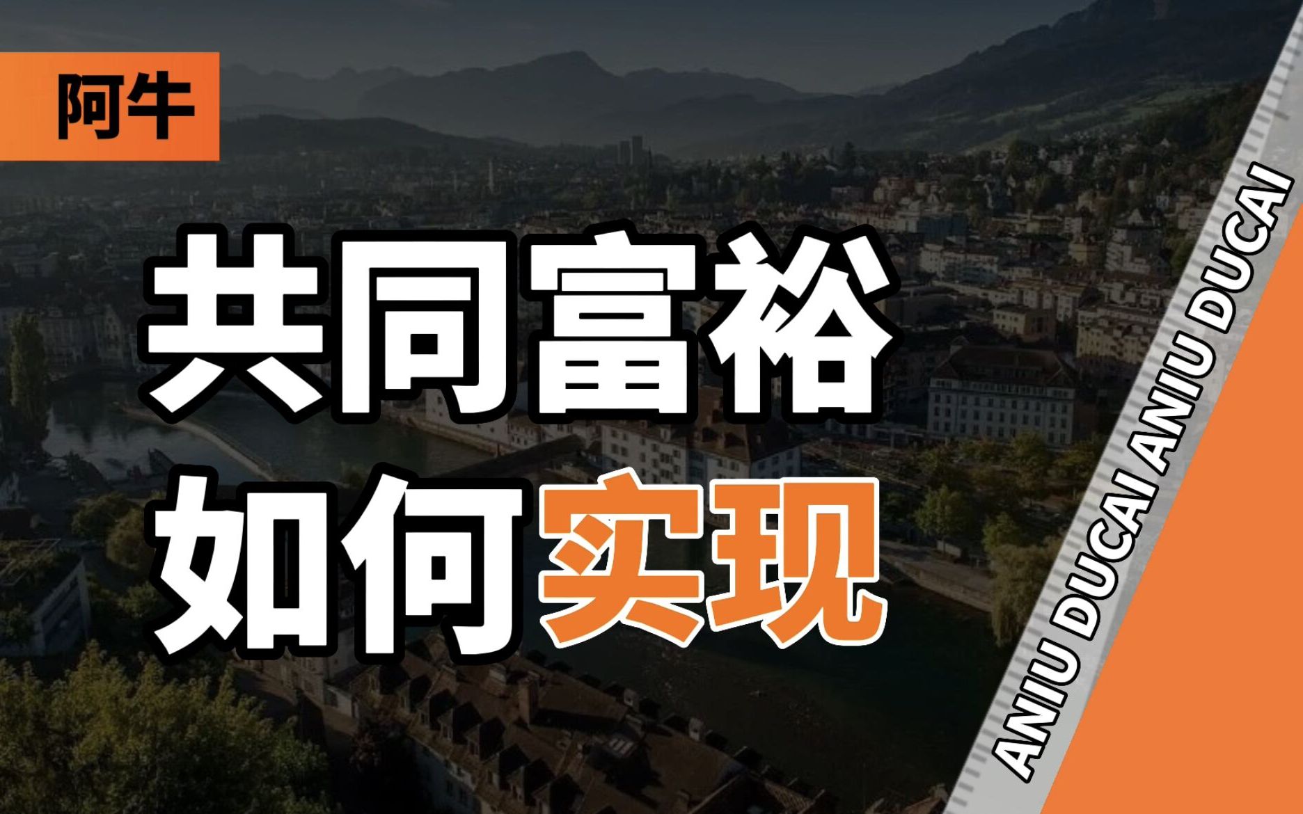 [图]青年失业、消费萎靡、少子老龄化加剧、贸易摩擦...共同富裕怎么实现？