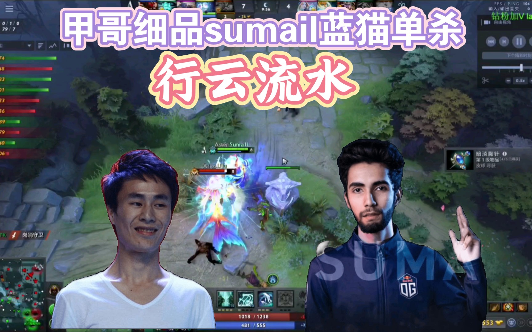 甲哥细品sumail蓝猫单杀对面大哥,四个字评价:行云流水!DOTA2