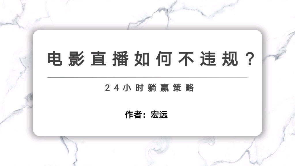 24小时电影直播怎么做?如何才能不违规?保姆级教程拆解来了哔哩哔哩bilibili