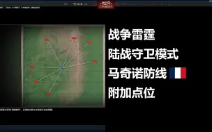 Descargar video: 【战争雷霆】 守卫模式马奇诺154杀 马奇诺防线附加点位