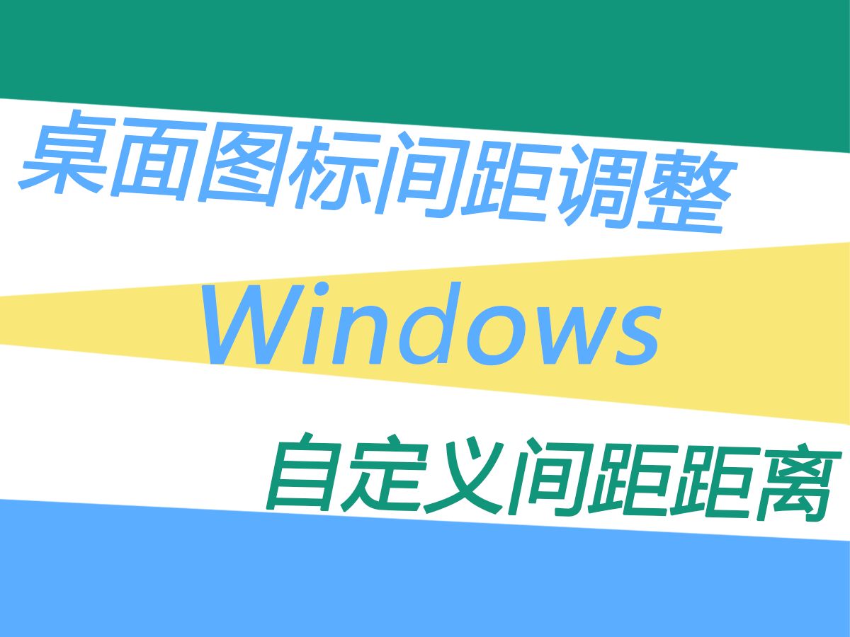 Windows调整桌面图标间距,自定义参数,调整间距距离哔哩哔哩bilibili