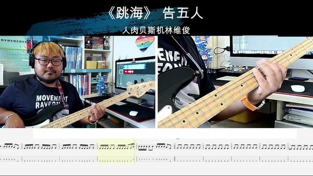 第793期 《跳海》 告五人 贝斯翻弹 bass cover 人肉贝斯林维俊