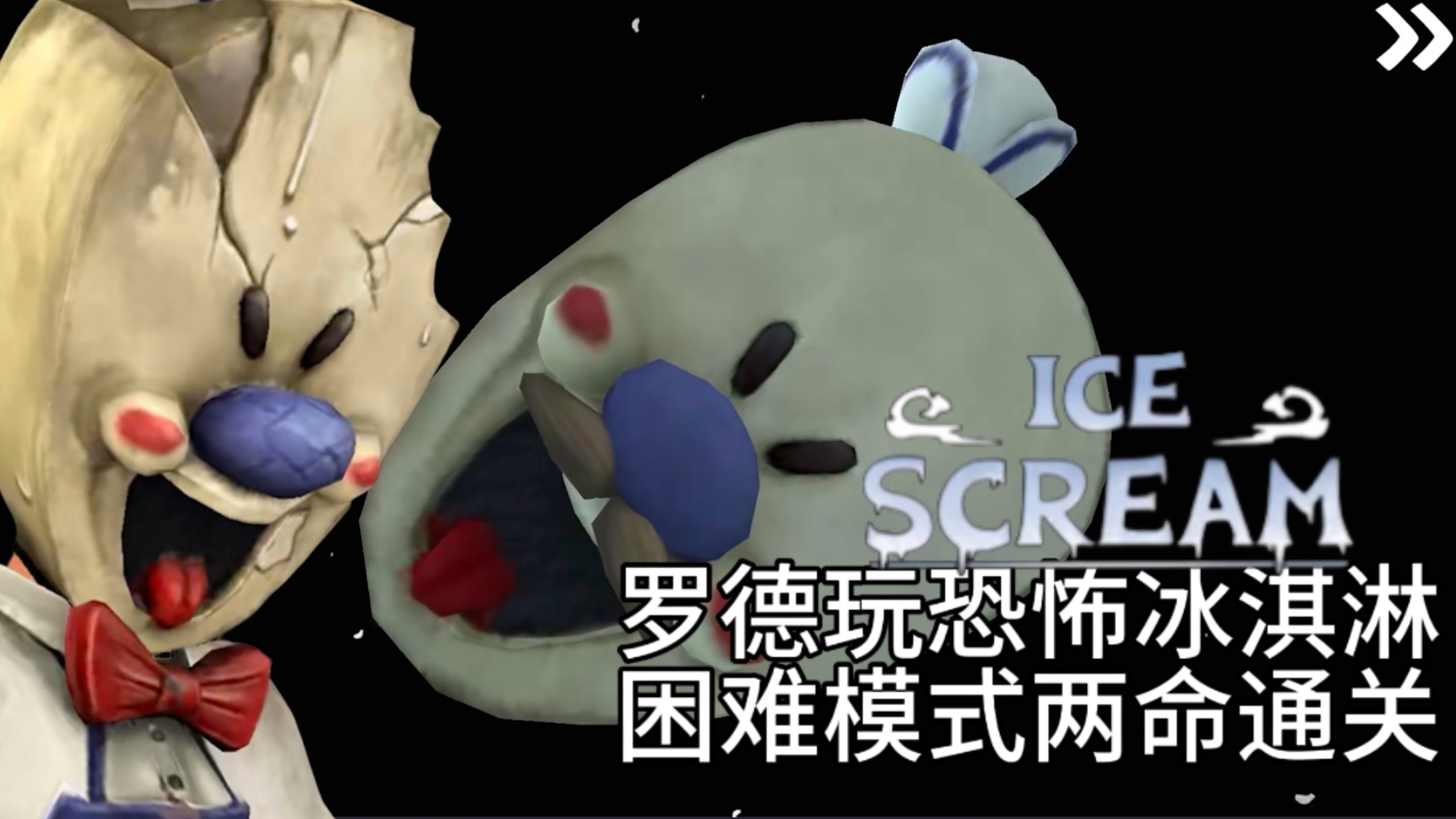 罗德玩恐怖冰淇淋