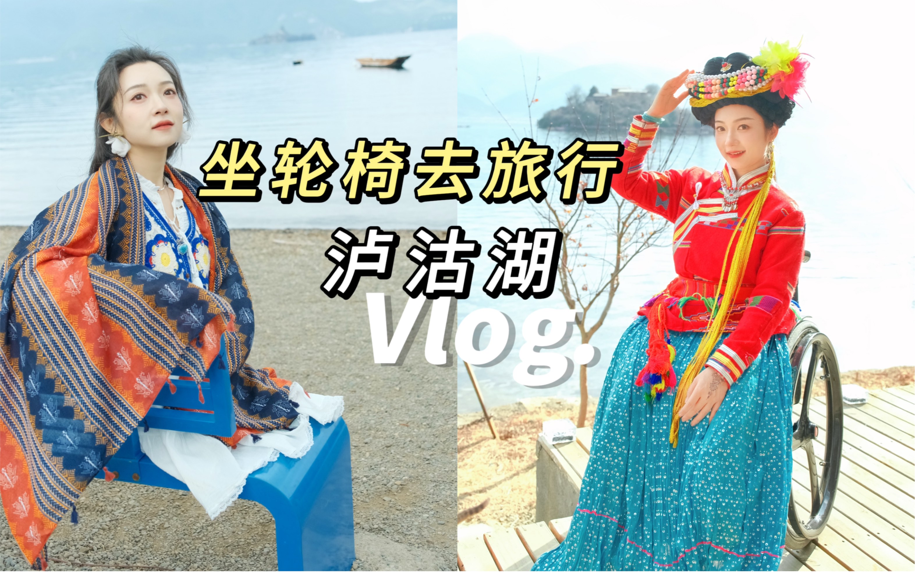 坐着轮椅去旅行之泸沽湖3天Vlog哔哩哔哩bilibili