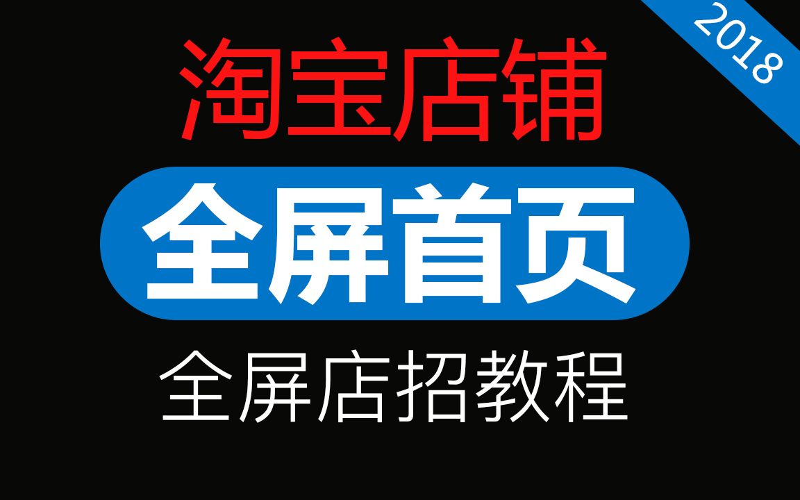 淘宝店铺装修教程 全屏首页 全屏店招 大图宽屏基础版天猫美工「WELBUY」哔哩哔哩bilibili