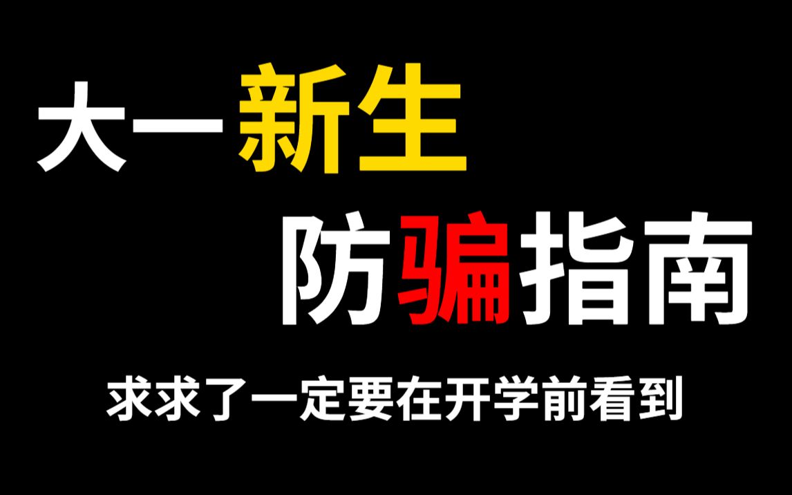 [图]【大一新生】又双叒叕被骗了！我钱呢？！开学防骗指南！【骗子出没 | 新生入学 | 大学生 | 让本就不富裕的钱包雪上加霜 | 别被骗了】