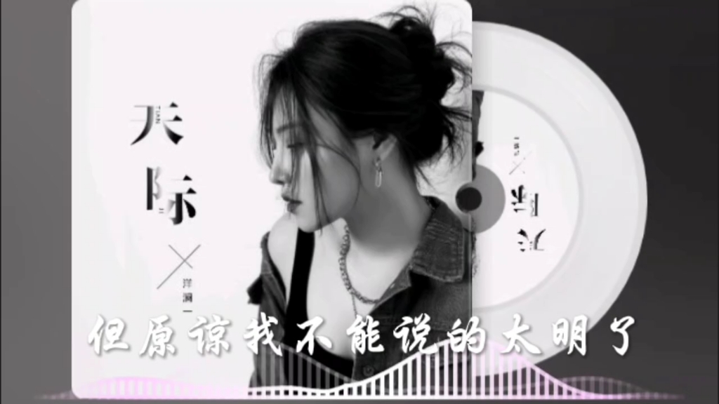 好歌分享!《天际》无损完整版哔哩哔哩bilibili